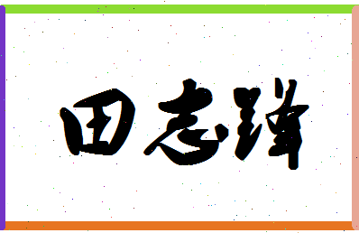 「田志锋」姓名分数72分-田志锋名字评分解析