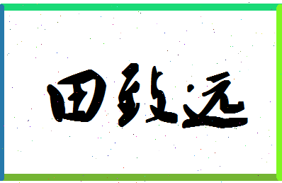 「田致远」姓名分数83分-田致远名字评分解析-第1张图片