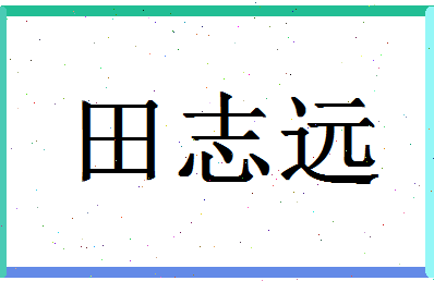 「田志远」姓名分数88分-田志远名字评分解析