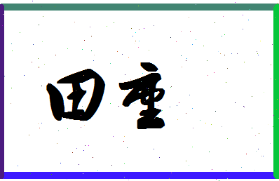 「田重」姓名分数74分-田重名字评分解析-第1张图片