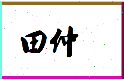 「田仲」姓名分数98分-田仲名字评分解析