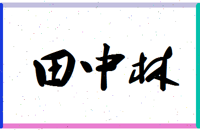 「田中林」姓名分数74分-田中林名字评分解析