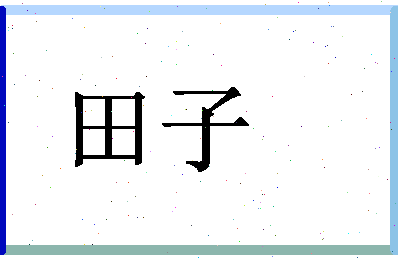 「田子」姓名分数85分-田子名字评分解析-第1张图片