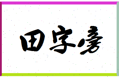 「田字旁」姓名分数98分-田字旁名字评分解析-第1张图片