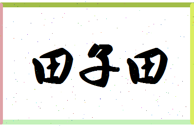 「田子田」姓名分数98分-田子田名字评分解析-第1张图片