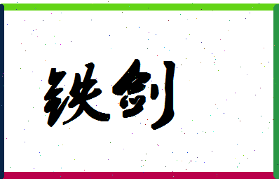 「铁剑」姓名分数80分-铁剑名字评分解析