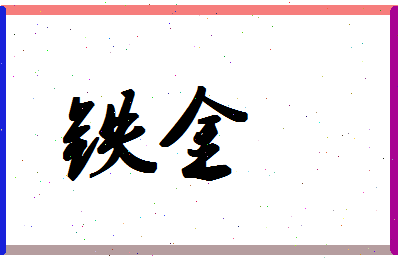 「铁金」姓名分数78分-铁金名字评分解析-第1张图片