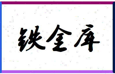 「铁金库」姓名分数93分-铁金库名字评分解析