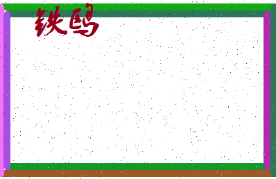 「铁鸥」姓名分数75分-铁鸥名字评分解析-第3张图片