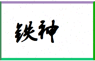 「铁神」姓名分数94分-铁神名字评分解析