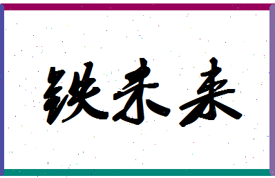 「铁未来」姓名分数65分-铁未来名字评分解析