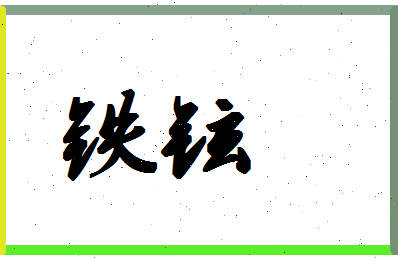 「铁铉」姓名分数67分-铁铉名字评分解析