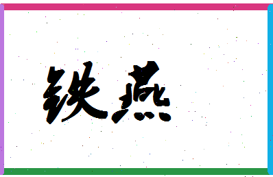 「铁燕」姓名分数78分-铁燕名字评分解析