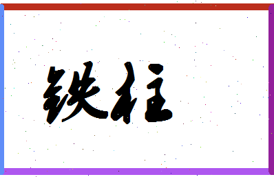 「铁柱」姓名分数75分-铁柱名字评分解析