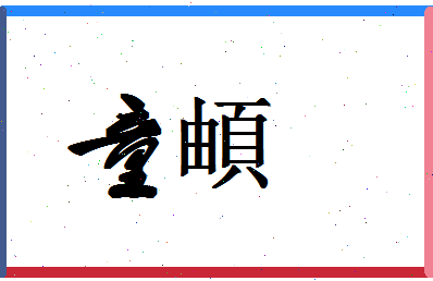 「童頔」姓名分数85分-童頔名字评分解析