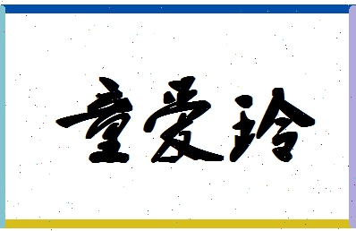 「童爱玲」姓名分数98分-童爱玲名字评分解析-第1张图片