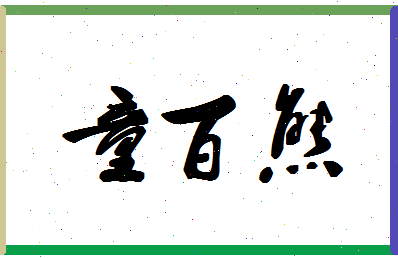 「童百熊」姓名分数85分-童百熊名字评分解析