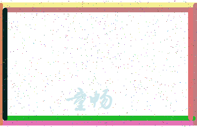 「童畅」姓名分数85分-童畅名字评分解析-第3张图片