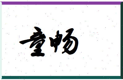 「童畅」姓名分数85分-童畅名字评分解析