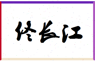 「佟长江」姓名分数96分-佟长江名字评分解析