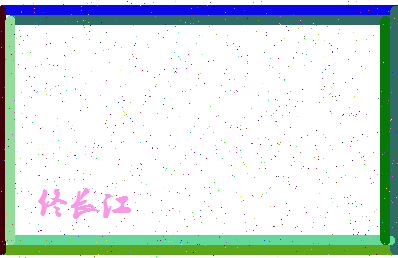 「佟长江」姓名分数96分-佟长江名字评分解析-第4张图片