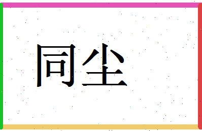 「同尘」姓名分数74分-同尘名字评分解析-第1张图片