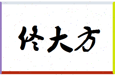 「佟大方」姓名分数80分-佟大方名字评分解析