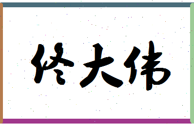 「佟大伟」姓名分数74分-佟大伟名字评分解析