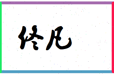 「佟凡」姓名分数66分-佟凡名字评分解析