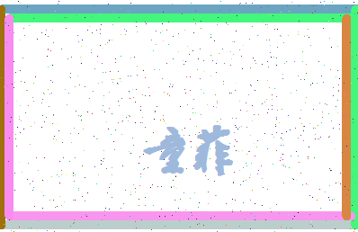 「童菲」姓名分数85分-童菲名字评分解析-第4张图片