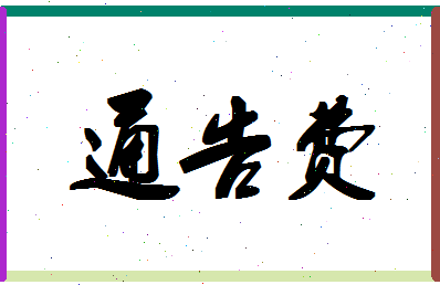 「通告费」姓名分数90分-通告费名字评分解析