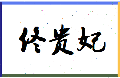 「佟贵妃」姓名分数91分-佟贵妃名字评分解析