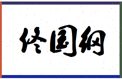 「佟国纲」姓名分数98分-佟国纲名字评分解析-第1张图片