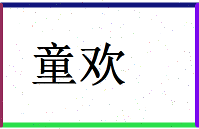 「童欢」姓名分数85分-童欢名字评分解析