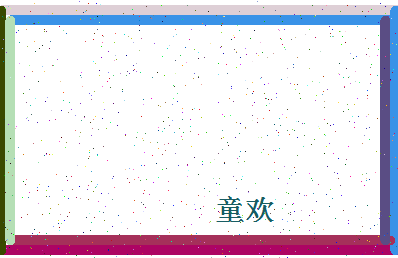 「童欢」姓名分数85分-童欢名字评分解析-第4张图片