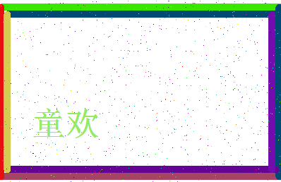 「童欢」姓名分数85分-童欢名字评分解析-第3张图片