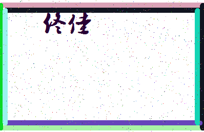 「佟佳」姓名分数87分-佟佳名字评分解析-第3张图片