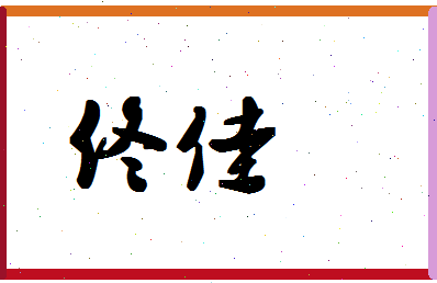 「佟佳」姓名分数87分-佟佳名字评分解析-第1张图片