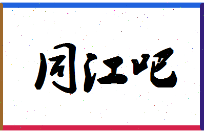 「同江吧」姓名分数79分-同江吧名字评分解析-第1张图片