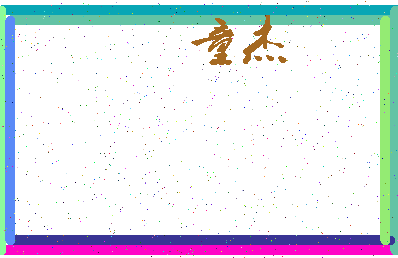 「童杰」姓名分数98分-童杰名字评分解析-第3张图片