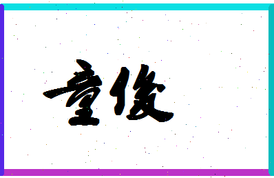 「童俊」姓名分数90分-童俊名字评分解析