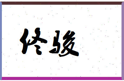 「佟骏」姓名分数98分-佟骏名字评分解析