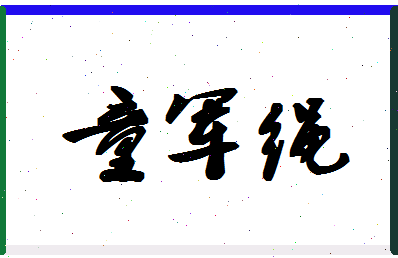 「童军绳」姓名分数82分-童军绳名字评分解析