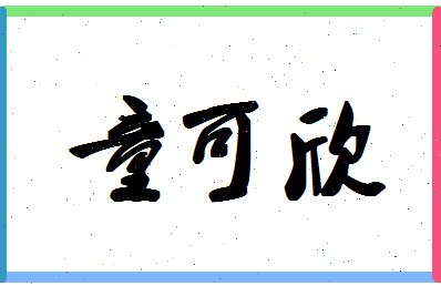 「童可欣」姓名分数93分-童可欣名字评分解析-第1张图片