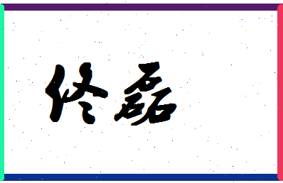 「佟磊」姓名分数74分-佟磊名字评分解析