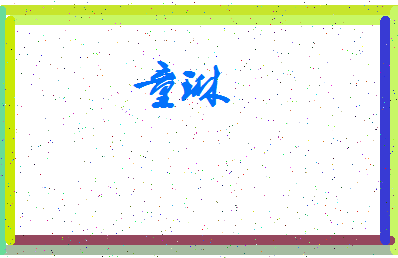 「童琳」姓名分数93分-童琳名字评分解析-第3张图片