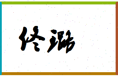 「佟璐」姓名分数87分-佟璐名字评分解析-第1张图片