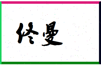 「佟曼」姓名分数80分-佟曼名字评分解析