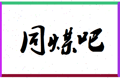 「同煤吧」姓名分数69分-同煤吧名字评分解析