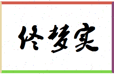 「佟梦实」姓名分数95分-佟梦实名字评分解析-第1张图片